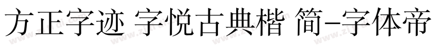 方正字迹 字悦古典楷 简字体转换
